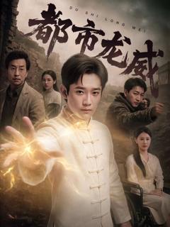 免费在线观看完整版短剧《都市龙威》