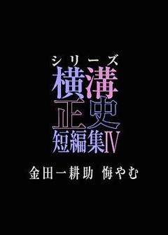 免费在线观看完整版日韩剧《横沟正史短篇集4 金田一耕助的悔恨》