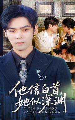 免费在线观看完整版短剧《他信白首她似深渊》