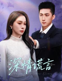 免费在线观看完整版短剧《深情谎言》