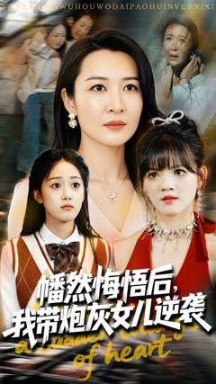 免费在线观看完整版短剧《幡然悔悟后我带炮灰女儿逆袭》
