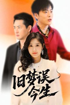 免费在线观看完整版短剧《旧梦误今生》