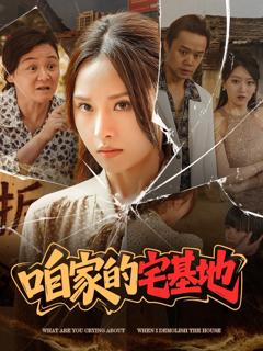 免费在线观看完整版短剧《咱家的宅基地》