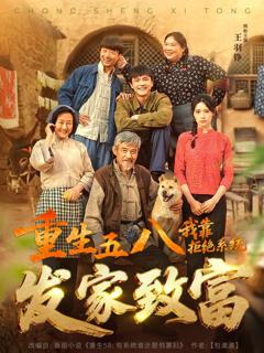 免费在线观看完整版短剧《重生五八，我靠拒绝系统发家致富》