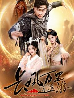 免费在线观看完整版短剧《长风万里逍遥游》