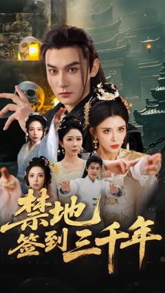 免费在线观看完整版短剧《禁地签到三千年》