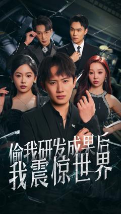 免费在线观看完整版短剧《偷我研发成果后我震惊世界》