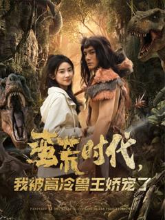 免费在线观看完整版短剧《蛮荒时代，我被高冷兽王娇宠了》