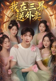 免费在线观看完整版短剧《我在三界送外卖》