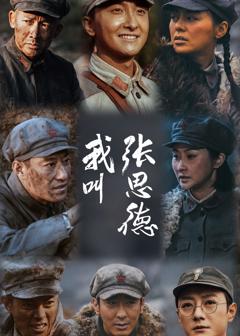 免费在线观看完整版国产剧《我叫张思德》