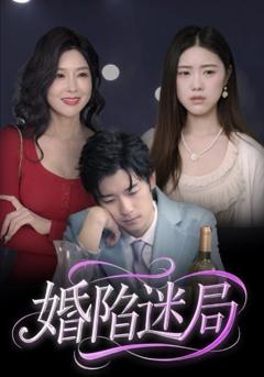 免费在线观看完整版短剧《婚陷迷局》