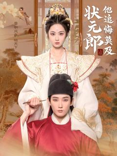免费在线观看完整版短剧《状元郎他追悔莫及》