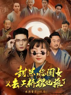 免费在线观看完整版短剧《封总您闺女又去天桥摆摊了》