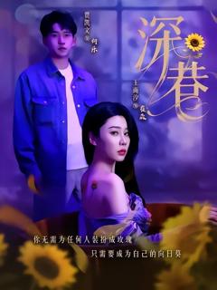 免费在线观看完整版短剧《深巷》