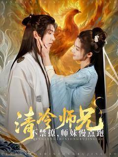免费在线观看完整版短剧《清冷师兄不禁撩师妹慢点跑》