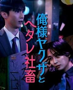 免费在线观看完整版日韩剧《霸道黑幫與膽小社畜》