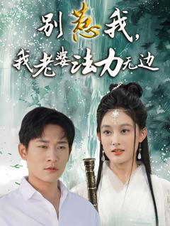 免费在线观看完整版短剧《别惹我，我老婆法力无边》