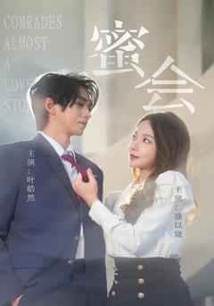 免费在线观看完整版短剧《蜜会》