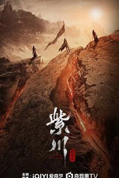 免费在线观看完整版国产剧《紫川之光明王》