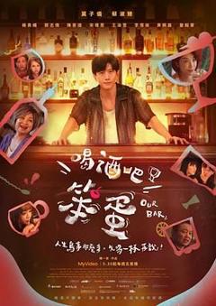 免费在线观看完整版港台剧《喝酒吧！笨蛋》