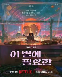 免费在线观看完整版日韩剧《再见星上人》