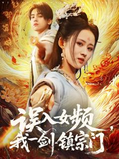 免费在线观看完整版短剧《误入女频，我一剑镇宗门》