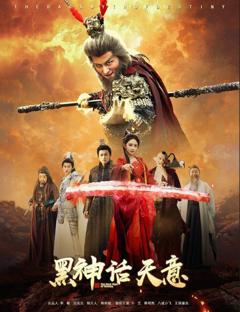 免费在线观看完整版短剧《黑神话天意》
