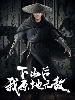 免费在线观看完整版短剧《下山后我原地无敌》