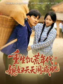 免费在线观看完整版短剧《重生饥荒年代，媳妇天天闹减肥》