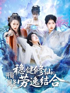 免费在线观看完整版短剧《稳健修仙开局词条劳逸结合》