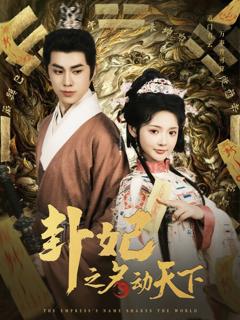 免费在线观看完整版短剧《卦妃之名动天下》