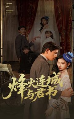 免费在线观看完整版短剧《烽火连城与君书》
