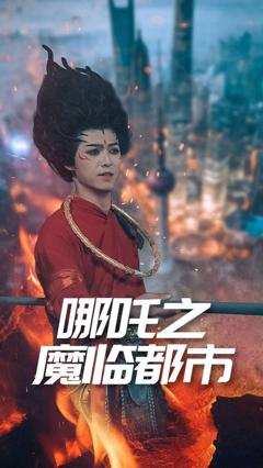 免费在线观看完整版短剧《哪吒之魔临都市》