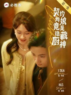 免费在线观看完整版短剧《契约新娘竟是隐藏厨神》
