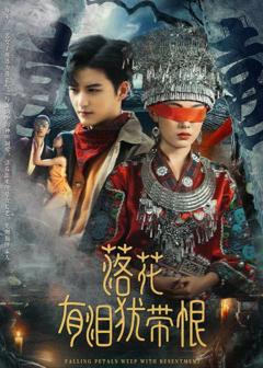免费在线观看完整版短剧《落花有泪犹带恨》
