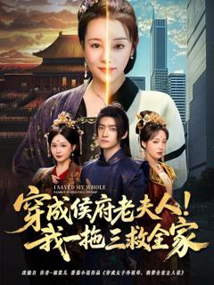 免费在线观看完整版短剧《穿成侯府老夫人我一拖三救全家》