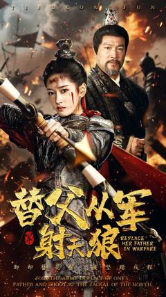 免费在线观看完整版短剧《替父从军射天狼》