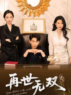 免费在线观看完整版短剧《再世无双》
