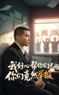 免费在线观看完整版短剧《我好心帮你们你们竟然举报》
