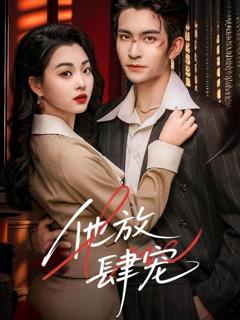 免费在线观看完整版短剧《他放肆宠》