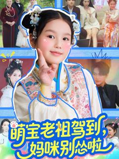 免费在线观看完整版短剧《萌宝老祖驾到妈咪别怂啦》