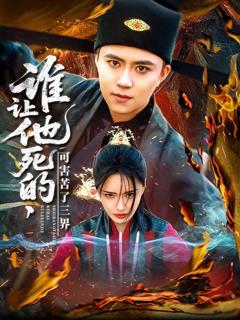 免费在线观看完整版短剧《谁让他死的可害苦了三界》