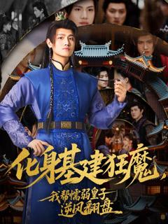 免费在线观看完整版短剧《化身基建狂魔，我帮懦弱皇子逆风翻盘》