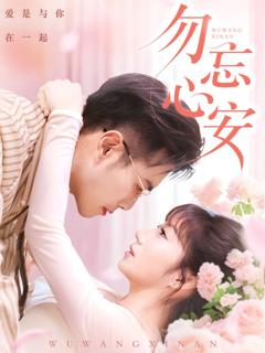 免费在线观看完整版短剧《勿忘心安》