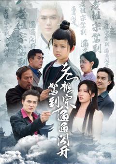 免费在线观看完整版短剧《老祖宗驾到通通闪开》