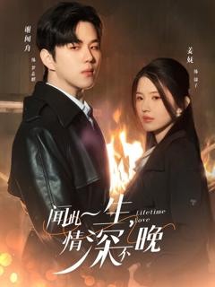 免费在线观看完整版短剧《闻此一生，情深不晚》