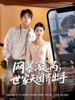 免费在线观看完整版短剧《网暴漩涡世家天团齐出手》