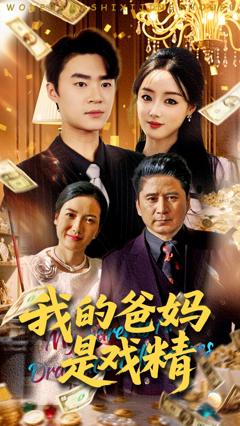 免费在线观看完整版短剧《我的爸妈是戏精》