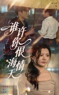 免费在线观看完整版短剧《谁许你恨海情天》
