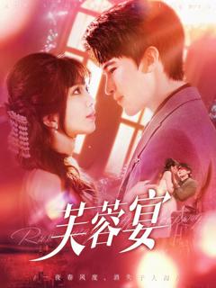 免费在线观看完整版短剧《芙蓉宴》